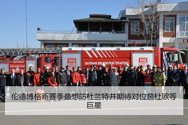 伦德博格新赛季最想防杜兰特并期待对位詹杜欧等巨星