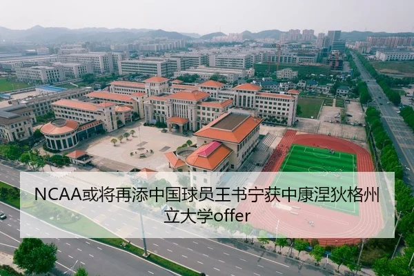 NCAA或将再添中国球员王书宁获中康涅狄格州立大学offer